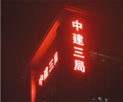 發(fā)光字