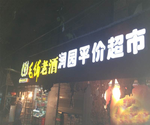 吸塑發(fā)光字