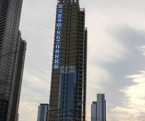 武漢壹號(hào)院樓體發(fā)光字