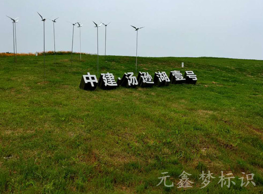 中建湯遜湖壹號